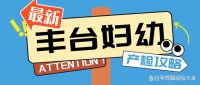 2024年北京丰台妇幼保健院产检攻略分享