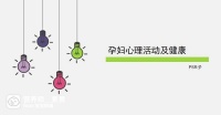 孕妇心理活动及心理健康