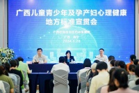 保障孕产妇和儿童青少年身心健康 广西儿童青少年及孕产妇心理健康地方标准填补国内空白