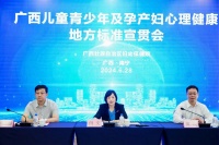 广西儿童青少年及孕产妇心理健康地方标准宣贯会在南宁举行