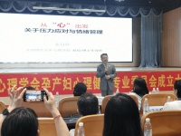 郑州市心理学会孕产妇心理健康专业委员会在郑大三附院成立