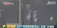 央视：过度输液=自杀？！