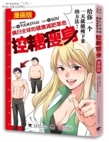 「控糖瘦身：横扫全球的健康减肥革命（漫画版）」
