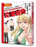 控糖瘦身（漫画版）：横扫全球的健康减肥革命 全部版本(2)