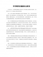 怀孕期间的健康安全教育.docx
