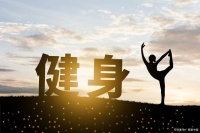 十八种健身养生运动 你知道了几种