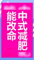 中医减肥：从内到外的健康瘦身法