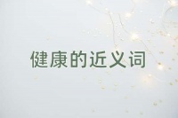 健康的近义词
