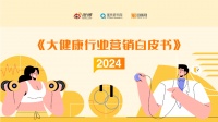 [微博&蛋壳研究院&动脉网]：2024大健康行业营销白皮书