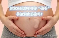 让准妈妈了解宝宝健康与否的孕期12个信号