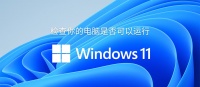 用微软官方工具「电脑健康状况检查」来检测你的电脑是否符合 Windows 11 最低配置