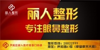 株洲市芦淞区丽人医疗美容门诊部