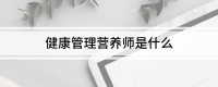 健康管理营养师是什么