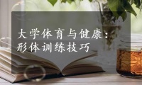 大学体育与健康：形体训练技巧