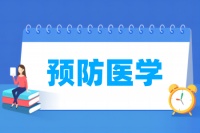 预防医学专业属于什么大类 哪个门类