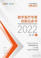 2022数字医疗年度创新白皮书发布：全面讲述数字医疗中国故事