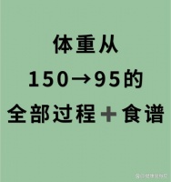 详述从150斤到95斤的全程减肥历程及实用食谱指南！