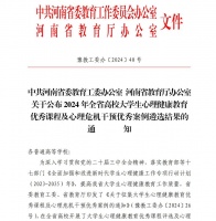 我校心理中心全省高校心理健康教育优秀课程评选及心理危机干预案例征集活动中喜获佳绩