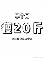 我的瘦身日记，从146斤到96斤！照着做你也可以瘦