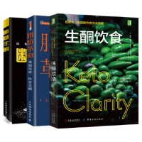 《【套装3本】生酮饮食低碳水高脂肪饮食完全指南 健康饮食营养食疗书籍 减肥瘦身教程书籍食谱 科学饮食生活身体调理轻食减糖料理书》 【简介