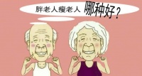 老来瘦=老来寿？来看专家怎么说