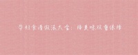 孕妇食谱做法大全：降美味双重保障