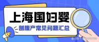 上海国妇婴生产攻略剖腹产篇：入院流程、术前准备、其他注意事项