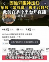 因“凝视女模特”走红的“条纹哥”被指低俗炒作,抖音账号已被封禁