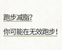 中年女子的跑步挑战：7个方法帮你打破“减肥难题”，保持好身材