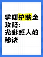 孕期护肤全攻略：光彩照人的秘诀