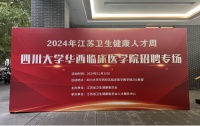 2024年“江苏卫生健康人才周”校园巡回招聘（成都、长沙、武汉站） 成功举办