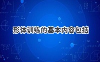 打造完美体态：全面了解形体训练的精髓