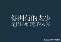 什么才是健康的减肥？