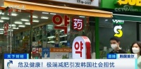 韓國極端減肥引發(fā)社會(huì)擔(dān)憂：1米68女生目標(biāo)體重30公斤