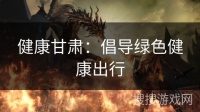 健康甘肃：倡导绿色健康出行