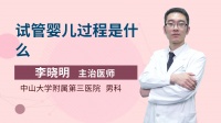 试管婴儿会健康吗