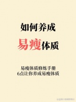 瘦了50斤才知道，这6个方法快速养成易瘦体质！