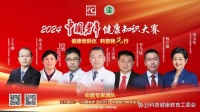 「2024中国老年健康知识大赛」命题专家风采（一）