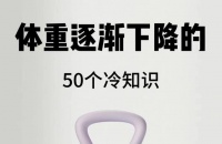 夏天减肥必看！我瘦了64斤的6个秘密，助你轻松实现完美身材