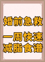 '婚前瘦身秘籍！7天快速减肥食谱