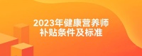 2023年健康营养师补贴条件及标准