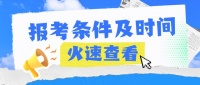 中国营养学会2024年12月公共营养师报考条件及报考时间