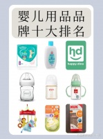 婴儿用品品牌十大排名