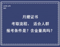 月嫂证书考取流程、适合人群、报考条件是什么？含金量高吗？