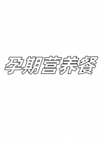 孕期营养餐 孕期营养餐需要全面...@清云说娱的动态