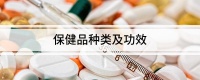 保健品种类及功效