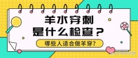 羊水穿刺是什么检查？哪些人适合做羊穿？羊穿注意事项有哪些？