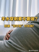 羊水穿刺不可怕，孕妈别被“惊吓贴”吓到了‼️