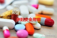 【临床基础】妊娠期用药选择原则及注意事项