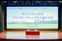 我院开展“新生入学心适应”2024级大学生心理健康教育讲座